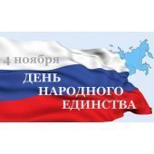 День народного единства!