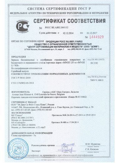 Сертификат соответствия AGC